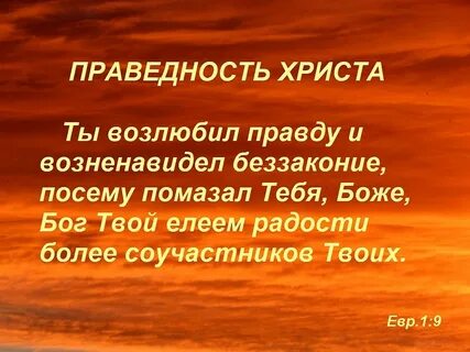 Правду возлюби