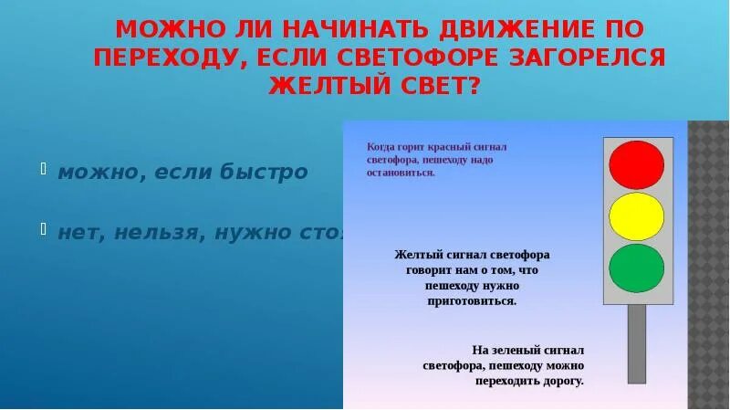 Можно перейти к следующему. Желтый свет светофора. Горит красный свет светофора. Если горит зеленый светофор. Зеленый свет светофора.