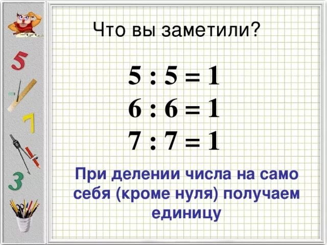 Сколько 2 разделить на 0. Деление числа на само себя. Умножение и деление на ноль и единицу. Деление на 1. При делении числа на само себя.