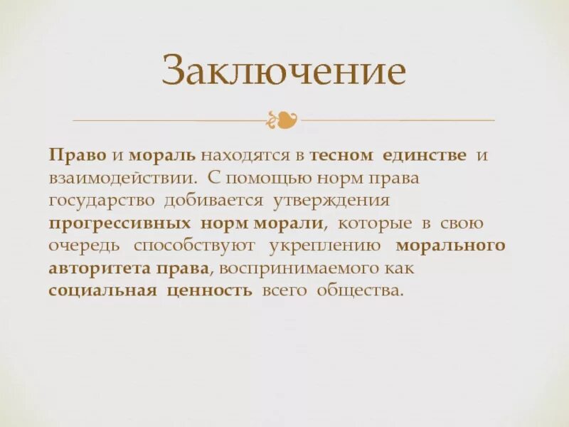 Нормы морали вывод. Мораль заключение. Мораль и право вывод. Право и мораль эссе. Мораль и право Введение.