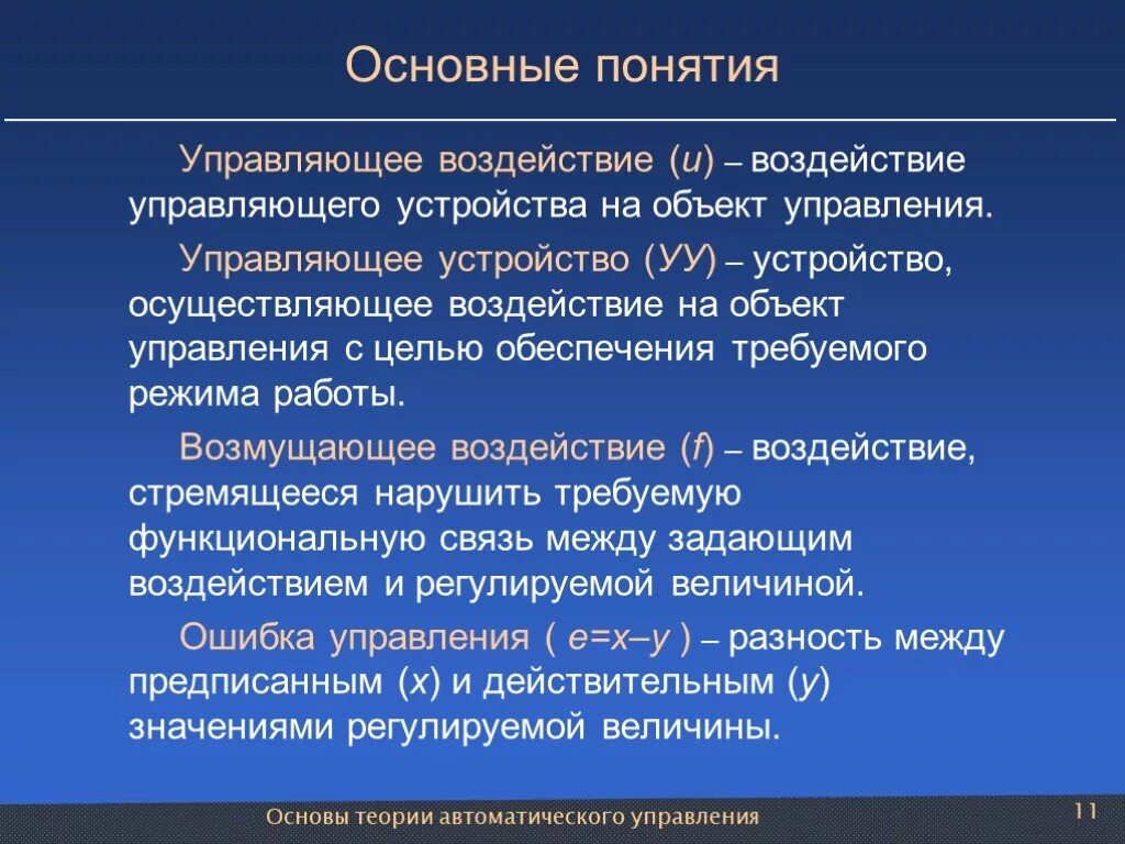 Управляющее воздействие. Управляющие воздействия это. Управляющие и возмущающие воздействия. Возмущающее воздействие. Воздействие и формы управления воздействия