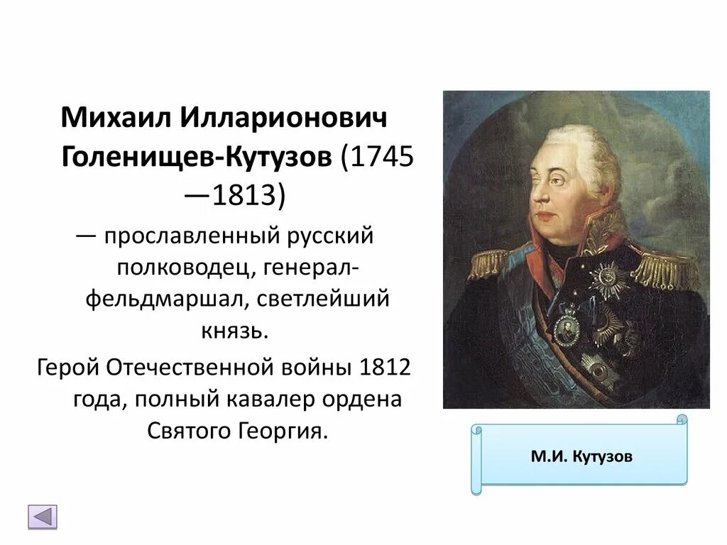 Биография кутузова 1812 года. Герои Отечественной войны 1812 года Кутузов.