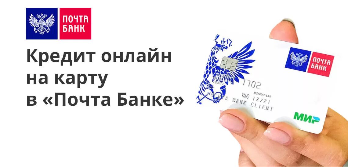 Кредитные продукты почта банка. Карта почта банк. Почта карта. Кредитная карта почта банк. Paxta Bank.