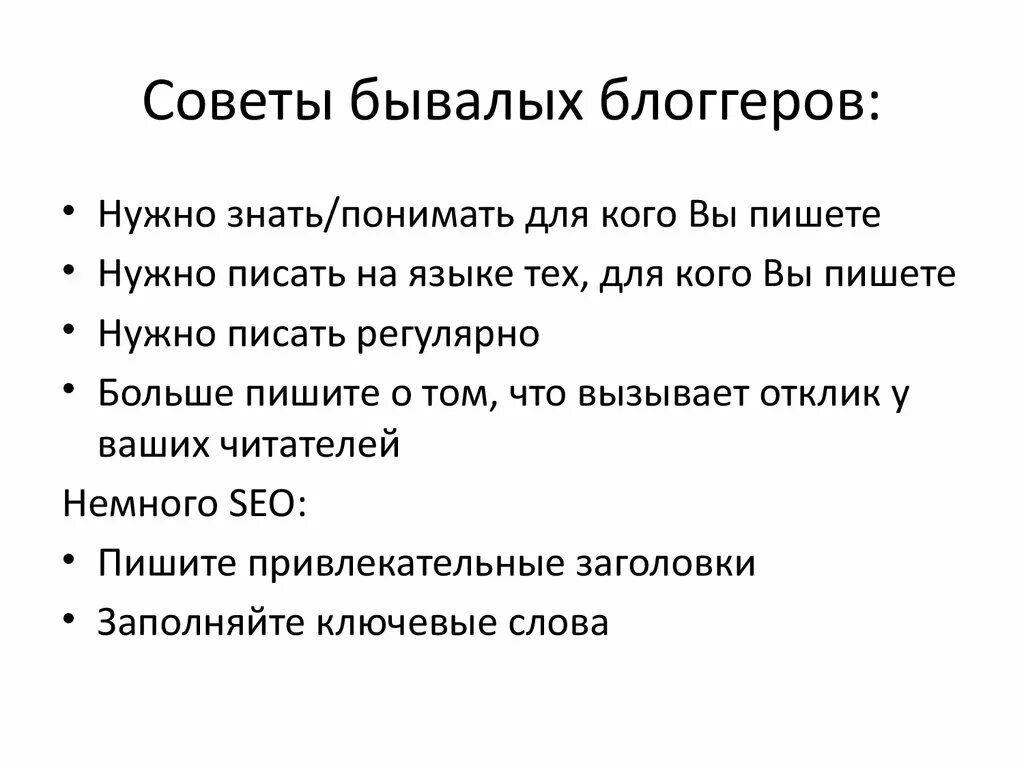 Советы бывалых. Что должен уметь блоггер. советы от бывалых студентов. совет от бывалой женщины.