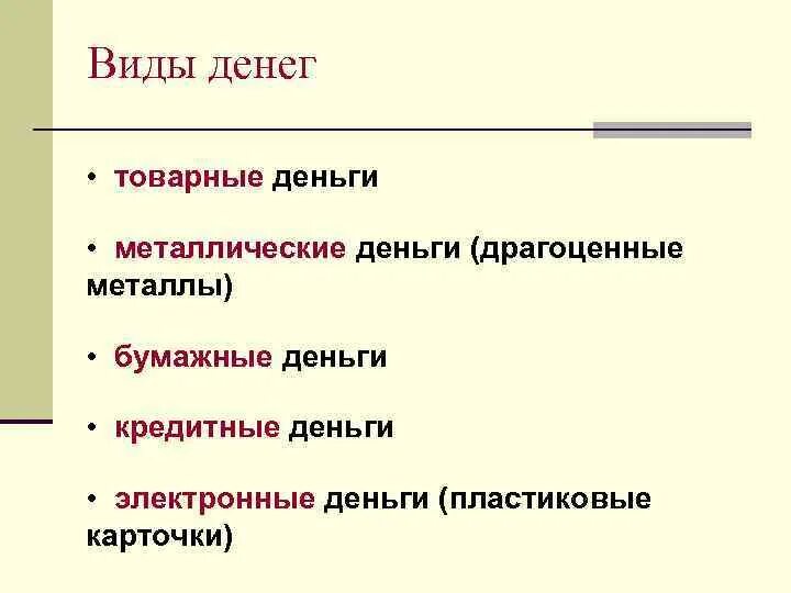 Функции металлических денег. Виды товарных денег. Формы денег. Деньги виды денег. Функции товарных денег