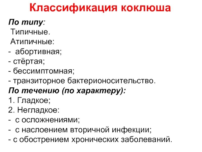 Что такое коклюш и как. Коклюш специфические симптомы. коклюш классификация у детей.