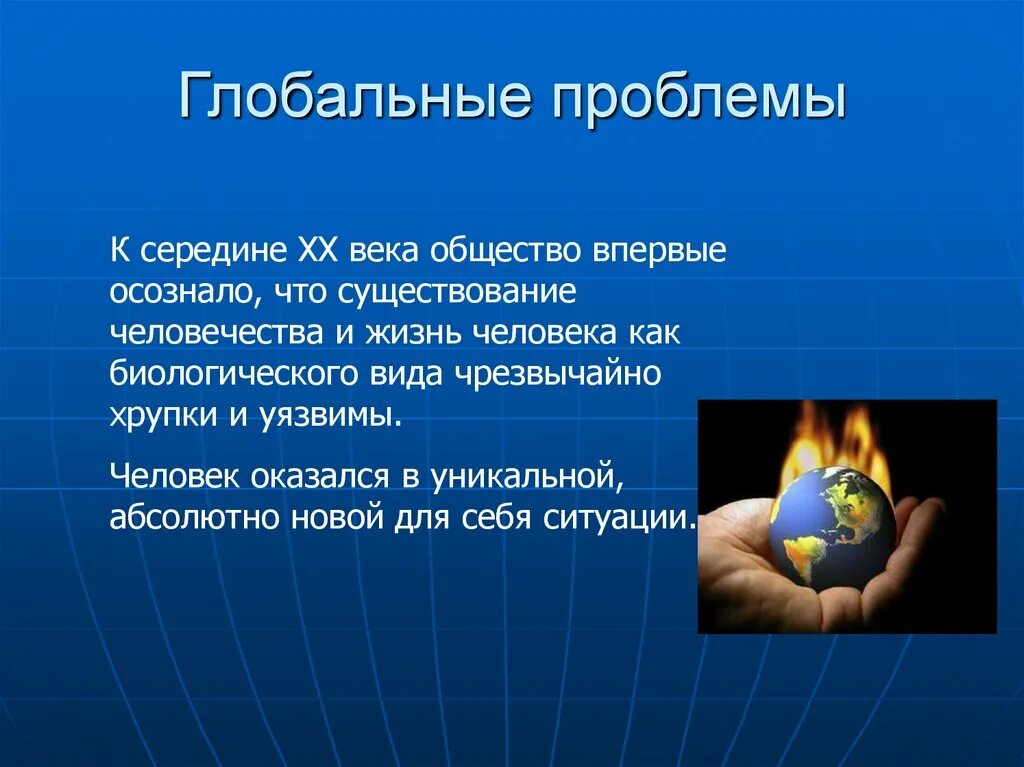 Доклад на тему глобальные проблемы. Глобальные проблемы. Глобальные проблемы человеч. Мировые проблемы человечества. Глобальные проблемы современнос.