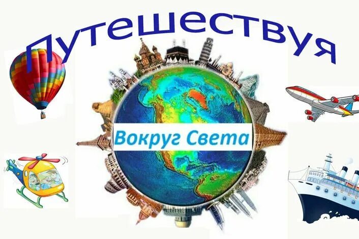 Путешествие вокруг света. Путешествие вокруг света дети. Вокруг света картинки. Свет путешествие вокруг света для детей.