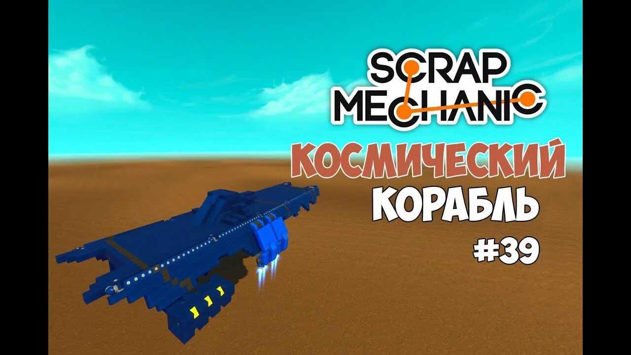 Космический корабль в scrap mechanic. Летающий корабль скрап механик. Космический корабль скрап механик. Космический корабль в scrap mechanic. Космический корабль в scrap mechanic.