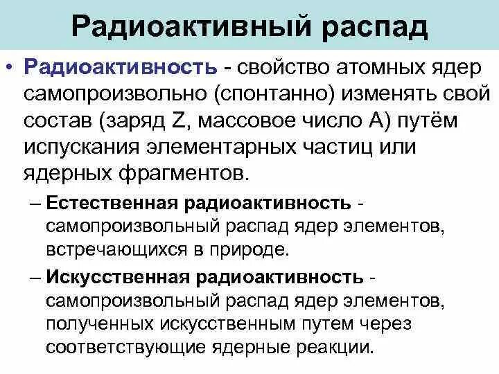 Радиоактивного распада ядер атомов. Радиоактивный распад. Процесс радиоактивного распада. Радиоактивный ра,пад ядер. Радиоактивный распад атома.