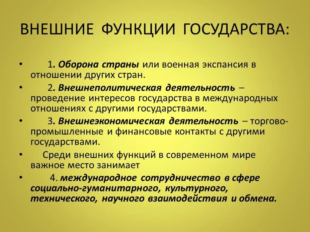 Три внешнеполитические функции