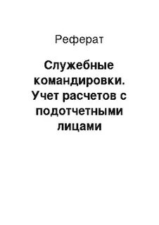 Служебный реферат
