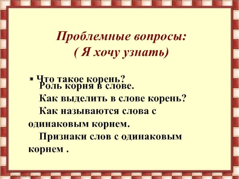 Корень в слове угар. Роль корня в слове. Признаки корня слова. Корень 1. Что такое корень слова как называются слова с одинаковым корнем.