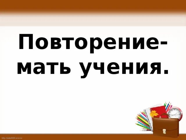 Повторение мать учения. Повторение мать учения картинки. Повторение мать учения иллюстрация. Повторннья мать ученья. Повторенье мать ученья смысл