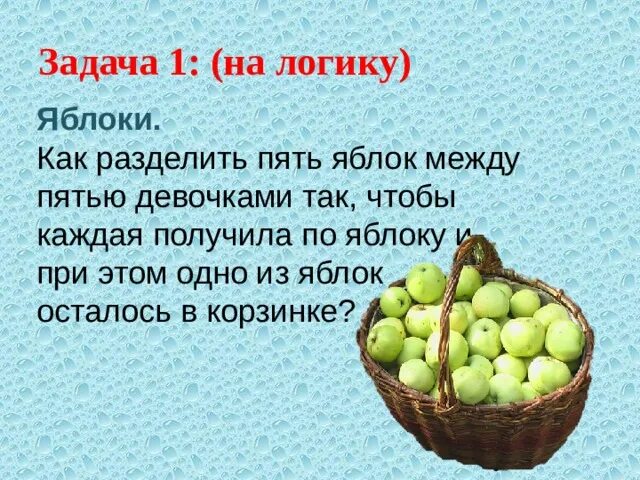 Осталось три яблока. Задача про яблоки. Задачи про яблоки на логику. Логическая задача про яблоки. Задания с яблоками.