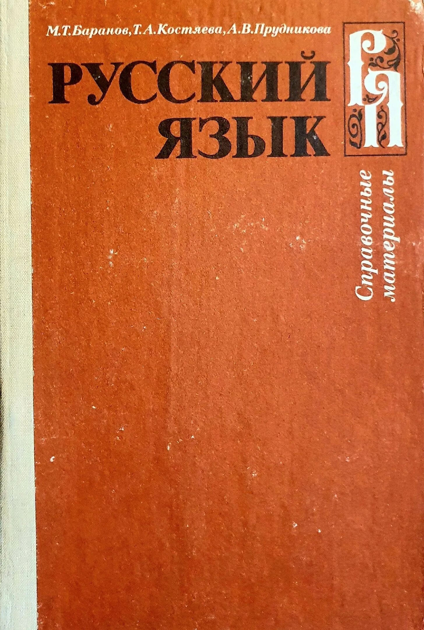 Баранов т д. Справочные материалы м.т. Баранов т.а. Костяева. Русский язык справочные материалы Баранов Костяева. Русский язык справочные материалы Баранов Костяева Прудникова. Справочник русского языка.