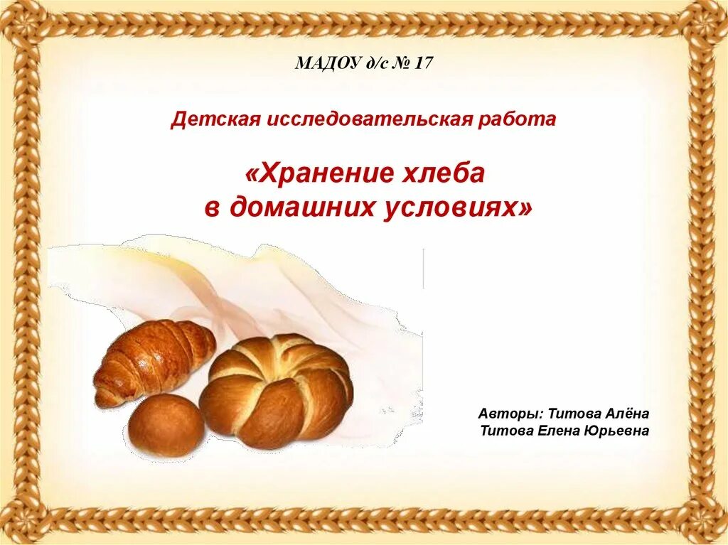 Условия хранения хлебобулочных. Исследовательская работа условия хранения хлеба. проект &quot;хранение хлеба в домашних условиях&quot;составить таблицу на 7дней. плакат с правилами хранения хлеба.