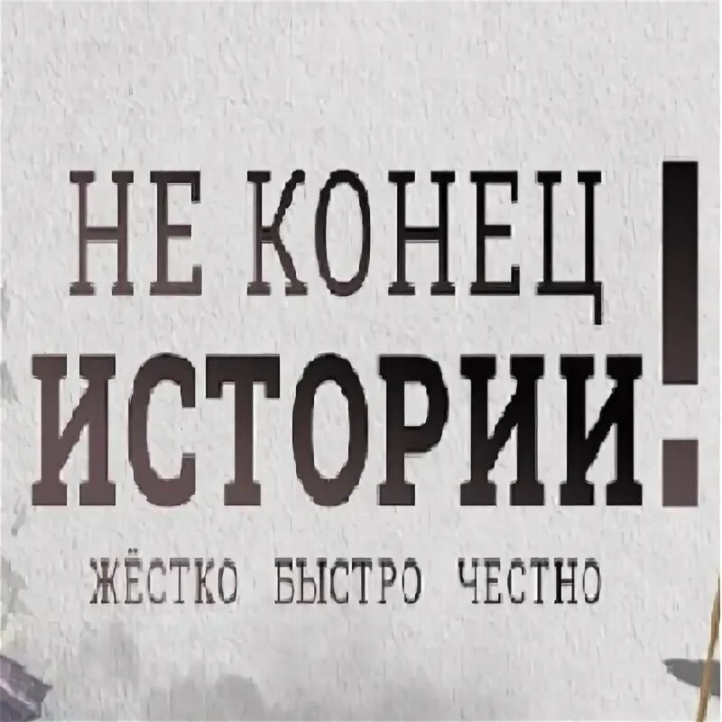 Конец истории песня