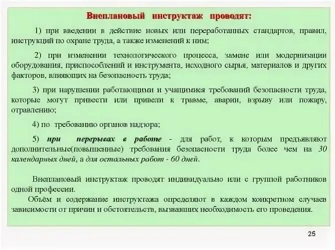 Причины проведения внепланового инструктажа по охране труда. Инструктаж при изменении технологического процесса. Инструктажа внеплановый инструктаж изменения. Проведение внепланового инструктажа по охране труда. Порядок проведения внепланового инструктажа на рабочем месте.