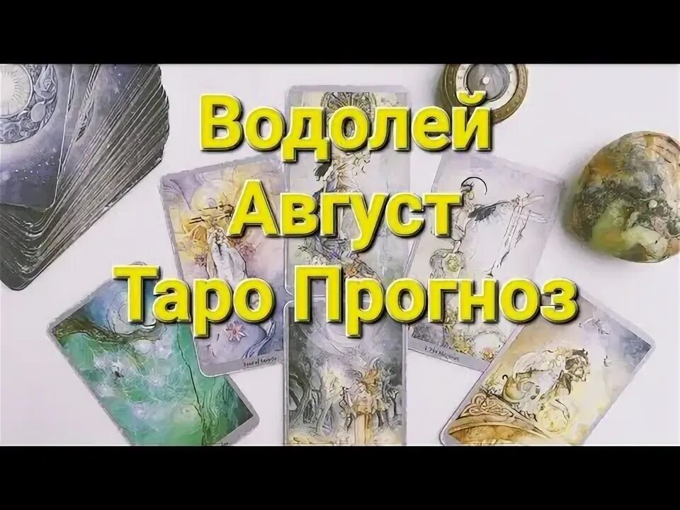 Таро прогноз на август водолей