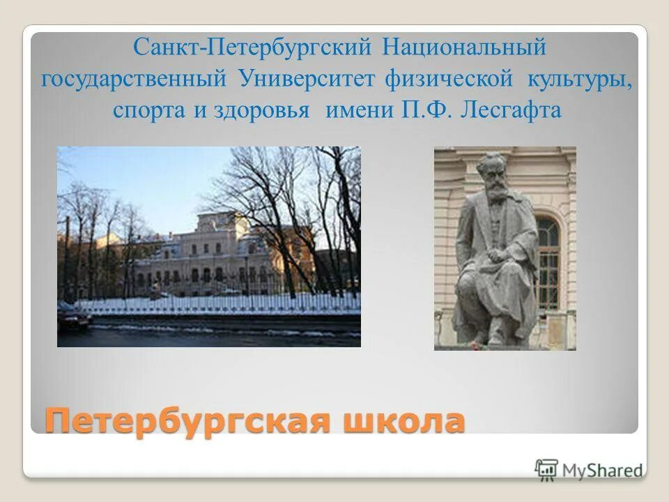 университет лесгафта памятник. п ф лесгафта университет. декабристов 35 лесгафта. п. спорта и здоровья имени лесгафта.