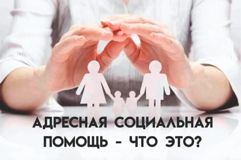 адресная соц помощь. социальная помощь в беларуси. адресная социальная поддержка. адресность социальной помощи. социальная помощь.