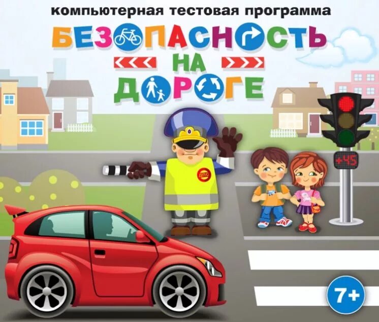 Картинка безопасность на дороге. Безопасность на дороге. Безопасность на дороге для детей. Безопасность на дороге картинки. Безопасность детей на дороге картинки.