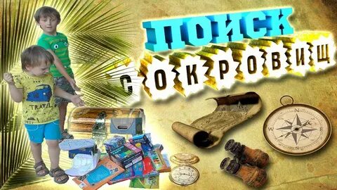 Игра найди клад