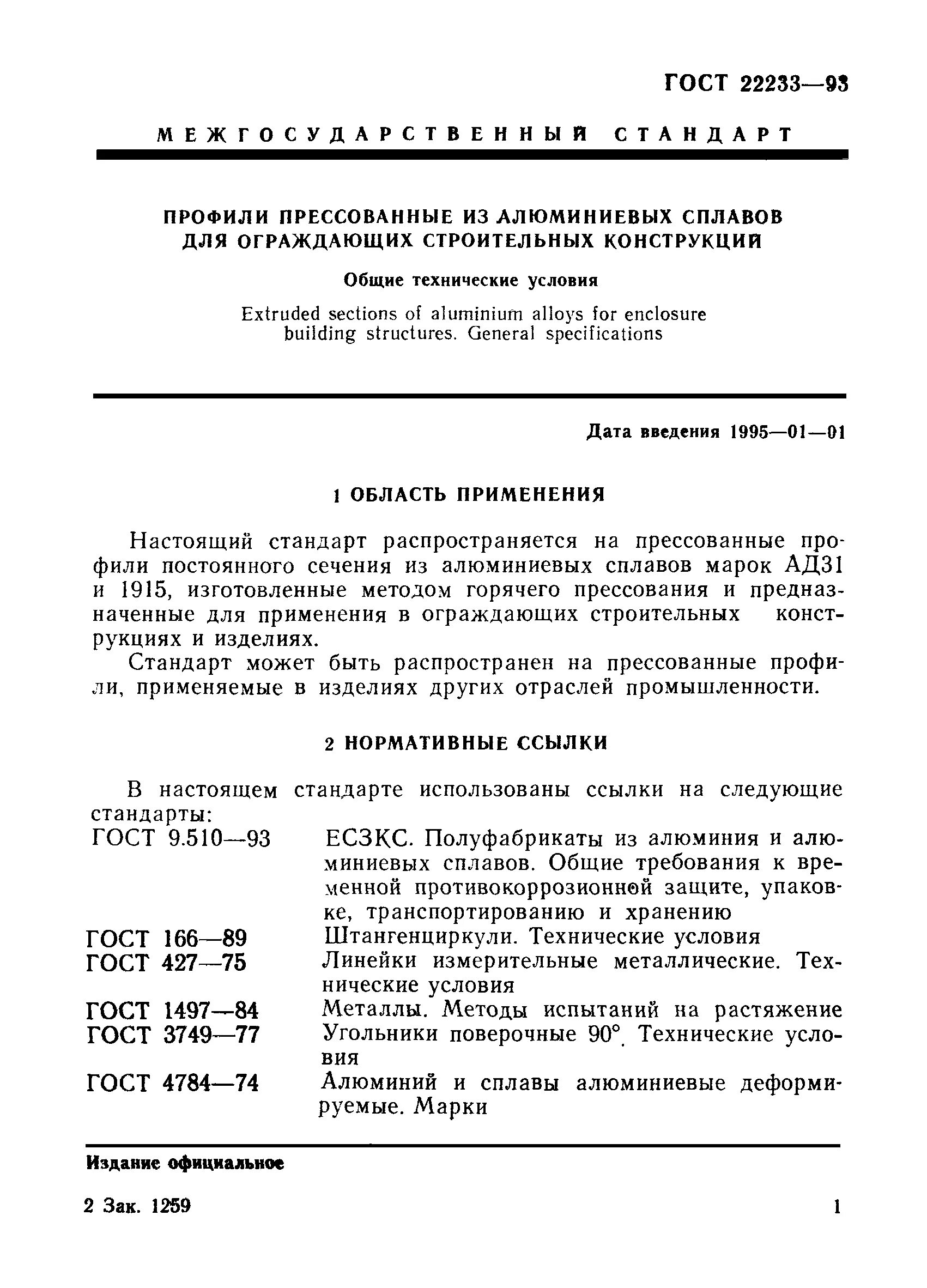 Нормативные ссылки гост. ГОСТ 22233-93. Профили прессованные ГОСТ. ГОСТ профили прессованные из алюминиевых сплавов конструкционный. Профиль прессованный ГОСТ.