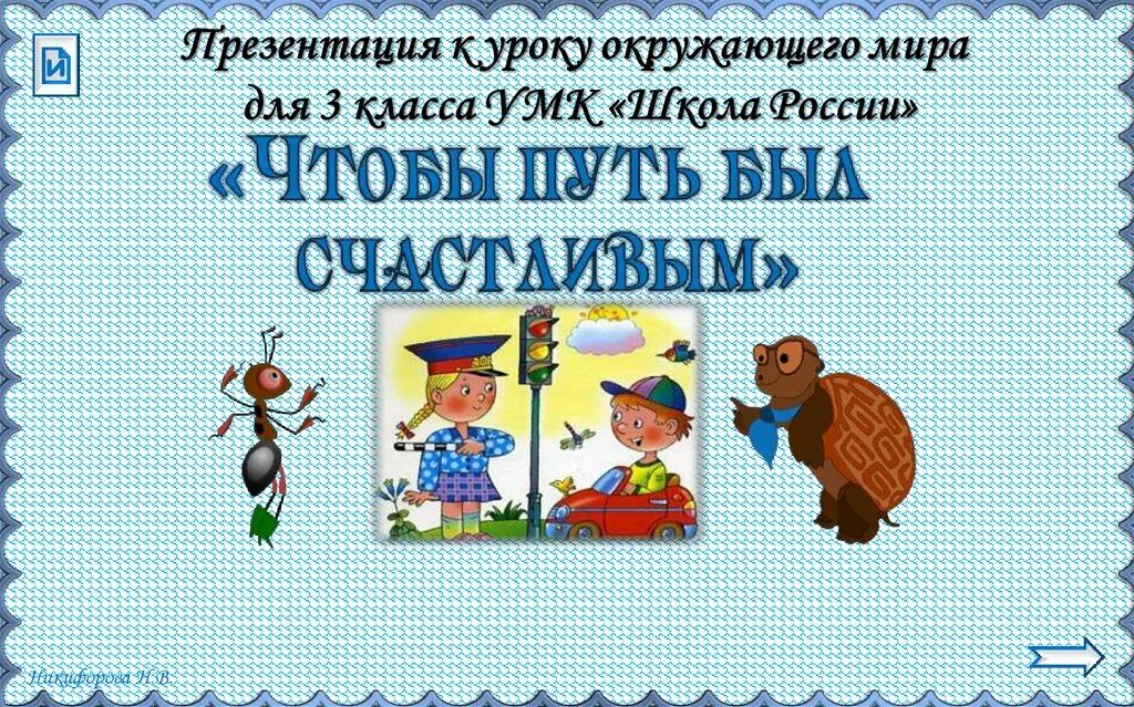 Видеоурок чтобы путь был счастливым 3 класс. Видеоурок чтобы путь был счастливым 3 класс