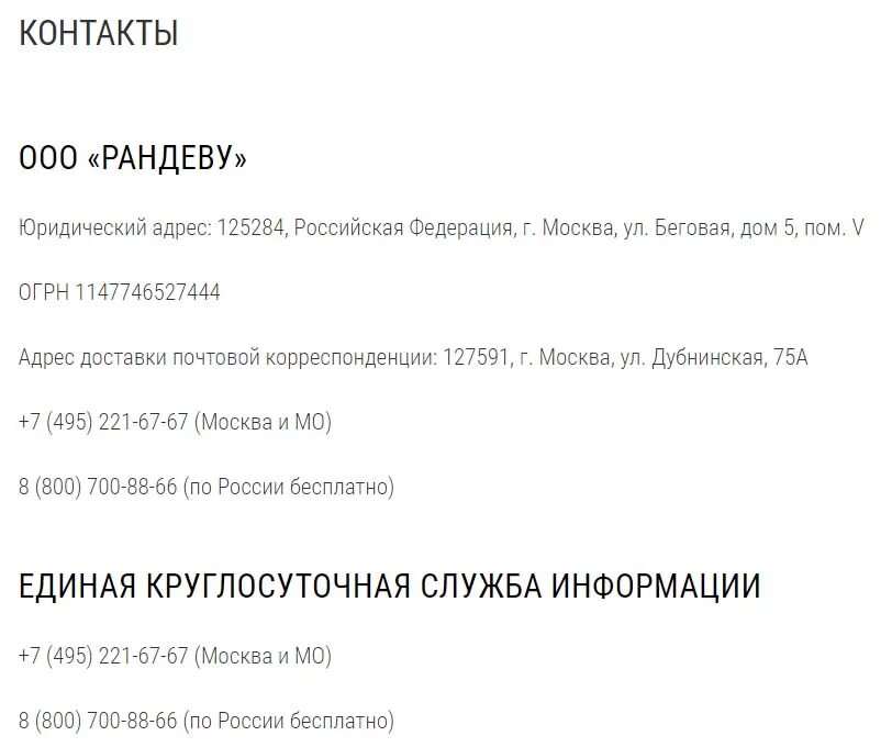 Рандеву бесплатный телефон. Рандеву горячая линия. Горячая линия магазина Рандеву. Горячая линия Рандеву обувь. Рандеву номер телефона Москва.