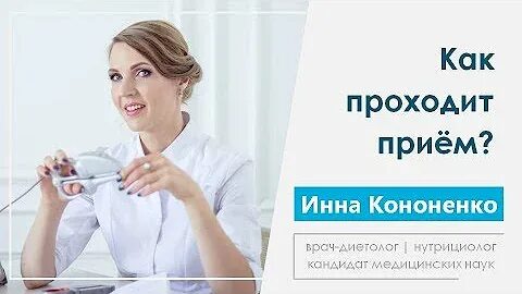 Консультация нутрициолога николаевой. Консультация по питанию. Консультация диетолога. Прием врача диетолога. Услуги нутрициолога.