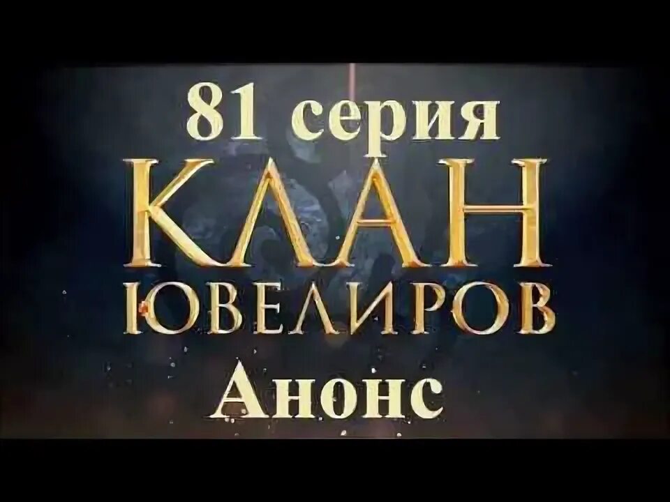 Клан ювелир 1. Клан ювелиров. клан ювелиров. возмездие. клан ювелиров рисунок.