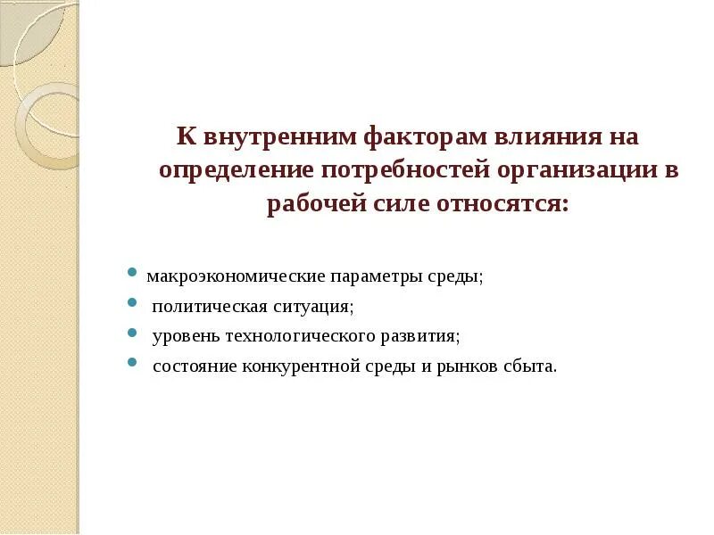 Определение потребности предприятия в рабочей силе. Факторы влияющие на потребность в организации. Факторы влияющие на потребность в организации. Факторы влияющие на потребность в организации. Факторы влияющие на потребность в персонале.