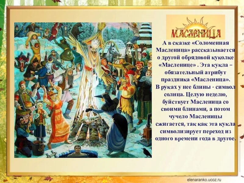 Сказка масленица читать. Соломенная масленица сказка. сказка про масленицу. русской народной сказки: «соломенная масленица». соломенная масленица сказка иллюстрации.