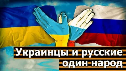 Украина и россияне.