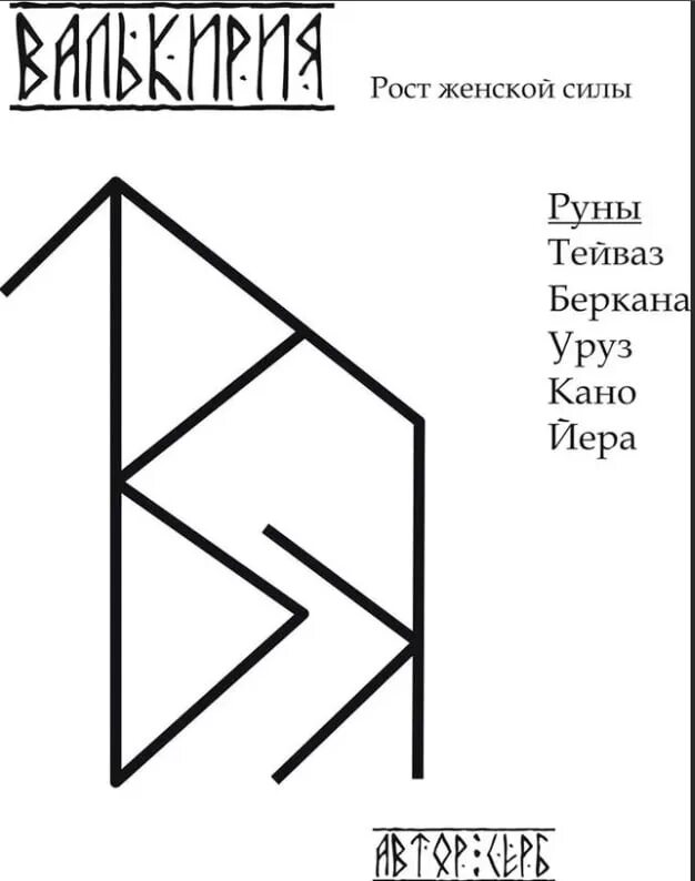 Став женская энергия. Руны. рунические ставы. руны ставы. руны став.