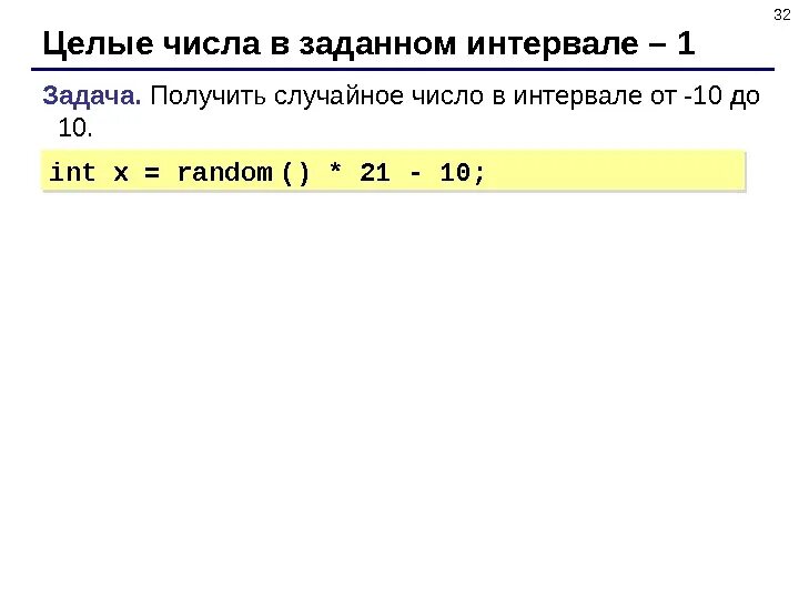 Найти все простые числа в заданном диапазоне. Целые числа в интервале. число интервалов. произвольные целые числа. случайное число из интервала.