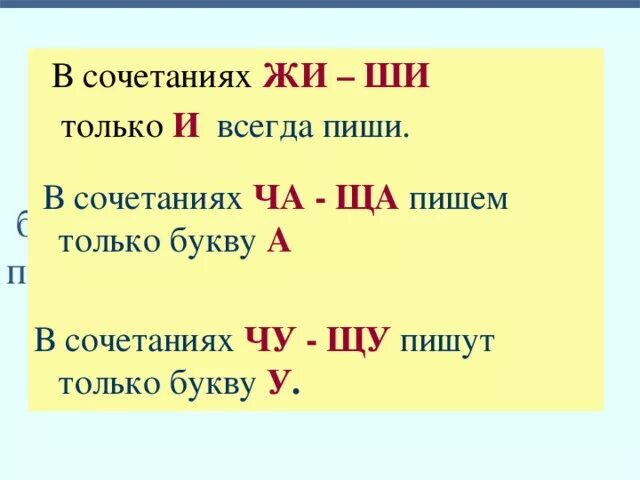 Словосочетание жи. Правило жи ши ча ща Чу ЩУ. Правописание слов с сочетаниями жи-ши, ча-ща, Чу-ЩУ. Правописание сочетаний жи ши ча ща Чу ЩУ ЧН ЧК. Сочетания жи ши ча ща Чу ЩУ таблица.