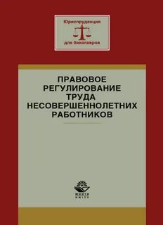 Рабочая неделя для несовершеннолетних работников