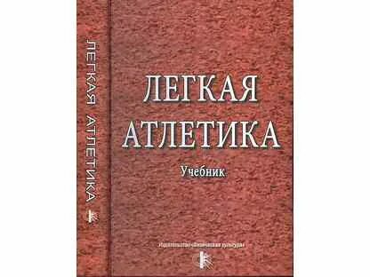 Легкая атлетика. Учебник. Легкая атлетика учебник для институтов. Жилкин легкая атлетика учебник. Легкая атлетика учебник для институтов физической культуры.