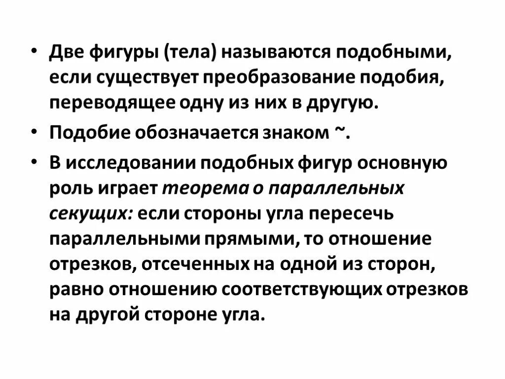 Какие тела называются подобными. Подобными фигурами называются. Две фигуры называются подобными. Какие фигуру называются пододобными. Аналогичный подобный