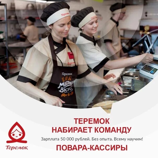 Вакансия повар. Повар кассир Теремок. Теремок вакансии. Требуется повар. Ищу работа вакансии спб