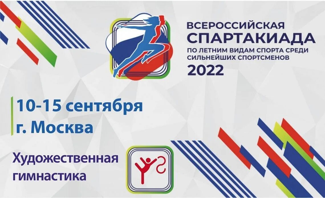 Спартакиада магнитогорск 2024 купить. Всероссийская спартакиада 2022. Спартакиада 2022 летняя. Всероссийская спартакиада сильнейших 2022. Эмблема Спартакиады 2022.