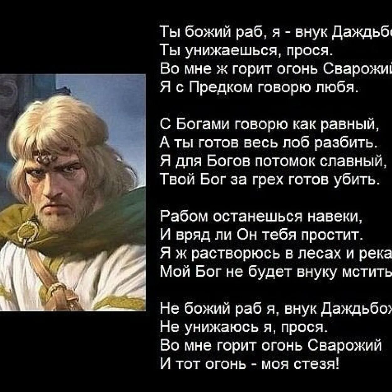 Славянские высказывания. Мой Бог меня рабом не называл стихи. Ты Божий раб я внук Даждьбожий. Стихи про славян.