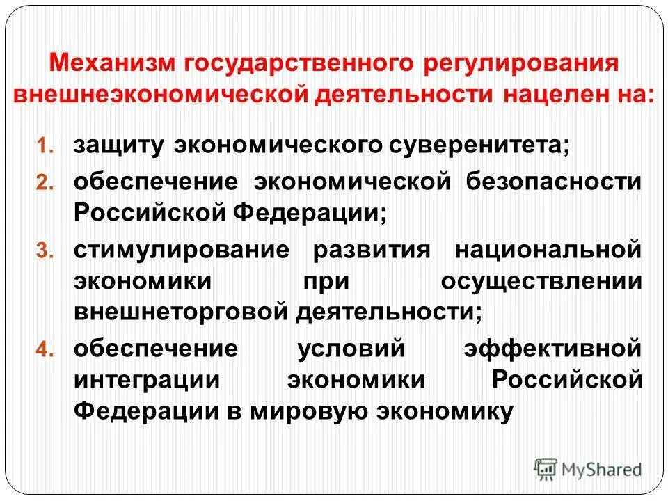 Целям обеспечения экономической безопасности рф. Государственное регулирование ВЭД. Гос регулирование внешнеэкономической деятельности. Основные направления государственного регулирования ВЭД. Ключевые направления государственного регулирования ВЭД.