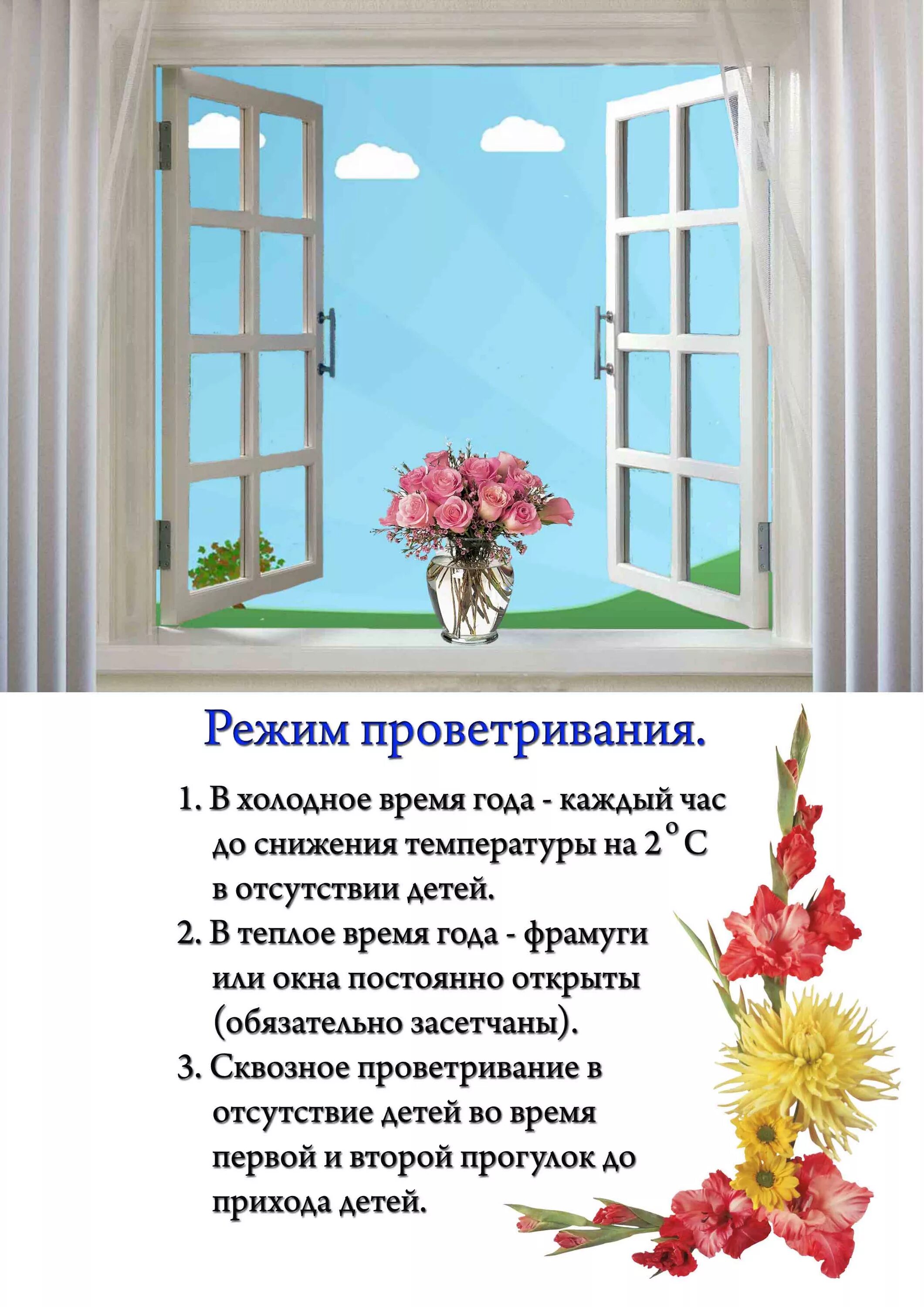 Сколько нужно проветривать помещение. Режим проветривания. Проветривание помещений в детском саду. Режим проветрпроветривания. График проветривания в детском саду.