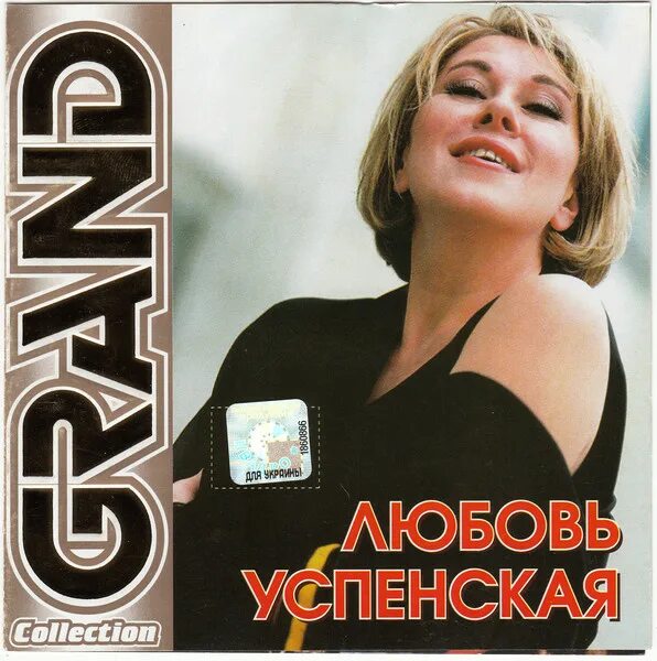 Любовь успенская странная жизнь. Успенская 1992. Успенская 1995. Любовь Успенская 2003. Любовь Успенская диск.