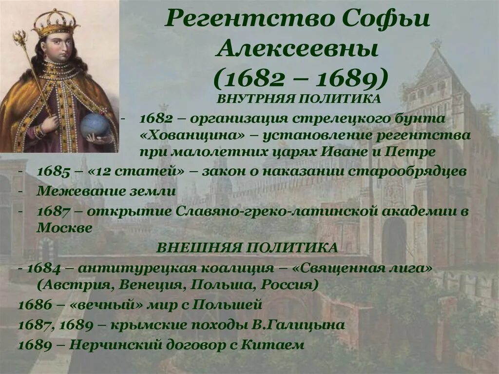 Во время царствования тирана в москве жили. Внешняя политика Софьи Алексеевны 1682 1689. Внутренняя политика Софьи 1682-1689. Внутренняя политика Софьи Алексеевны Романовой.