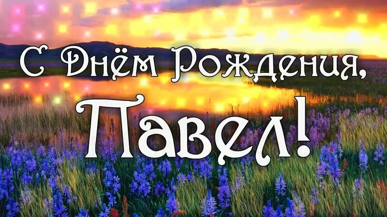 Пожелания с днем рождения паше. Поздравления с днём рождения Павлика.